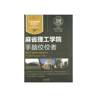 未来领袖摇篮--手脑佼佼者:麻省理工学院
