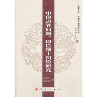 中印边界问题.印巴领土纠纷研究