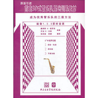 E?中音萨克斯-成为优秀管乐队的三维方法