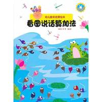 看图说话算加法-幼儿数学启蒙绘本