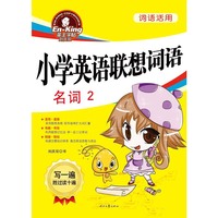 名词-小学英语联想词语-词语活用-2
