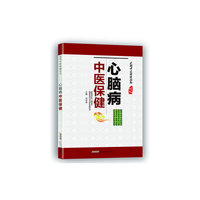心脑病中医保健
