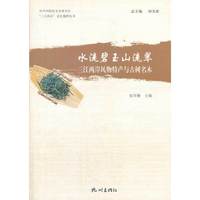 水流碧玉山流翠-三江两岸风物特产与古树名木