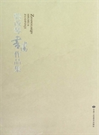 张改琴书画作品集