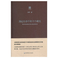 阿Q生命中的六个瞬间