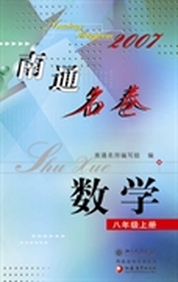 南通名卷.数学(八年级上册)