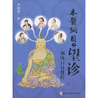 本医纲目之望诊训练百日教程