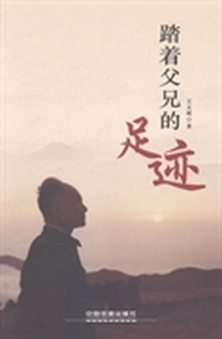 踏着父兄的足迹