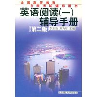 英语阅读（1）辅导手册（第二版）