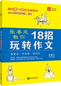 张春风教你18招玩转作文 （看童话、听故事、学作文，国内第一本作文故事书！）&nbsp