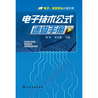 电子技术公式速查手册 随时查阅，方便快捷&nbsp