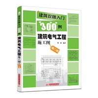 建筑电气工程施工图-建筑识图入门300例-第二版