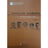 现代性的本土回响:近代杨墨思潮研究