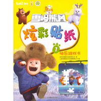 炫彩贴纸1-熊出没之雪岭熊风快乐游戏书