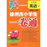 6年级英语(下)(新课标江苏版)徐州市小学生一卷通