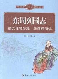 东周列国志