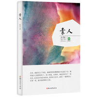 素人