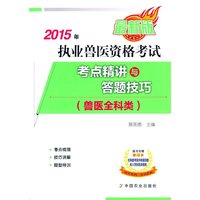 2015年执业兽医资格考试（兽医全科类） 考点精讲与答题技巧