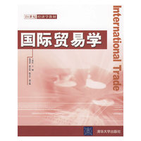 国际贸易学(21世纪经济学教材)