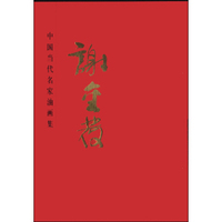 中国当代名家油画集：油画家谢金发