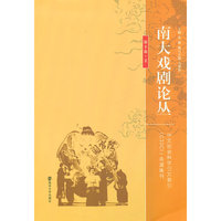 南大戏剧论丛-第十卷.2