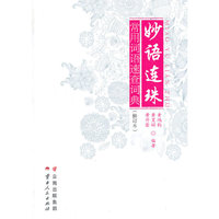 妙语连珠-常用词语速查词典-(修订本)