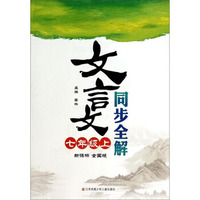 文言文同步全解：七年级上（新课标 全国版）