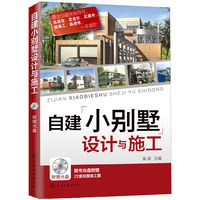 自建小别墅设计与施工