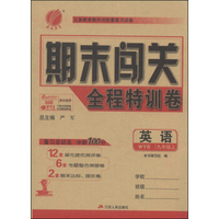 春雨教育·期末闯关全程特训卷：英语（九年级上 WYS）