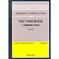70后与90后的对话——一个辅导员的工作手记