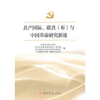 共产国际、联共(布)与中国革命研究新论