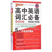 高中英语词汇必备（3500词+1000词）