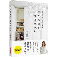 母子齐动手.快乐玩收纳