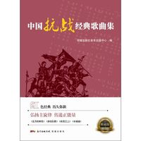 中国抗战经典曲集
