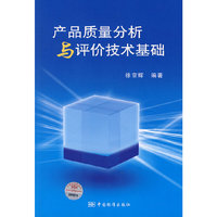 产品质量分析与评价技术基础