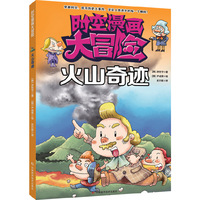 火山奇迹-时空漫画大冒险