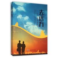 去远方:父与子的跨国对话