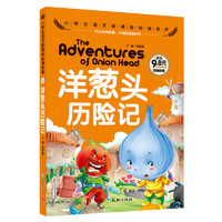 洋葱头历险记-小学生语文 金库-注音彩图版