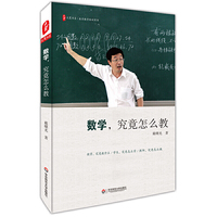 数学,究竟怎么教