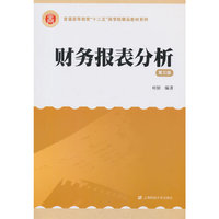 财务报表分析(第三版)