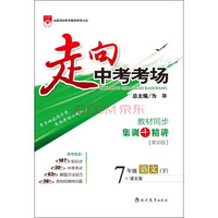 走向中考考场 七年级语文下 语文版 2016春