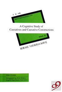 致使词汇与结构的认知研究/解放军外国语学院英语博士文库