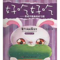 省心妈妈乖宝贝·好吃好吃：养成不挑食的好习惯（适合0-4岁）