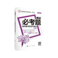 教育教学知识与能力-解码必考题-(最新版)-(小学)