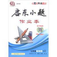 2016秋启东系列·启东小题 七年级数学（上）HS