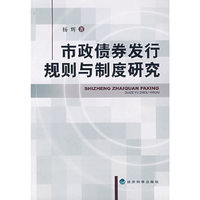 市政债券发行规则与制度研究