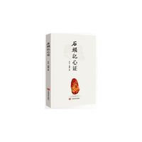 石头记心证