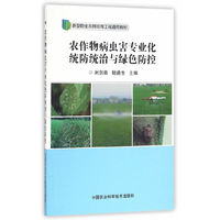 农作物病虫害专业化统防统治与绿色防控