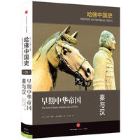 哈佛中国史1早期中华帝国秦与汉