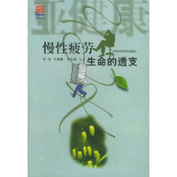 慢性疲劳：生命的透支/亚健康丛书